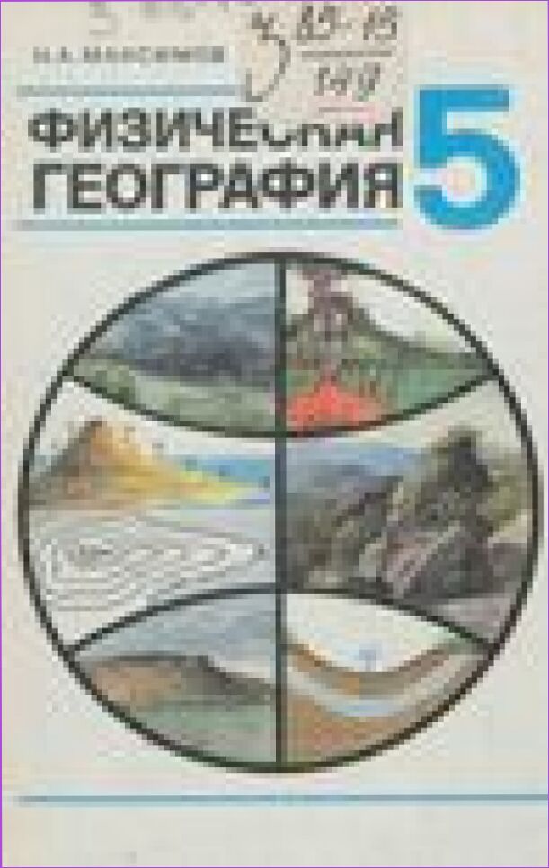 Физическая география : Учеб. для 5-го кл.