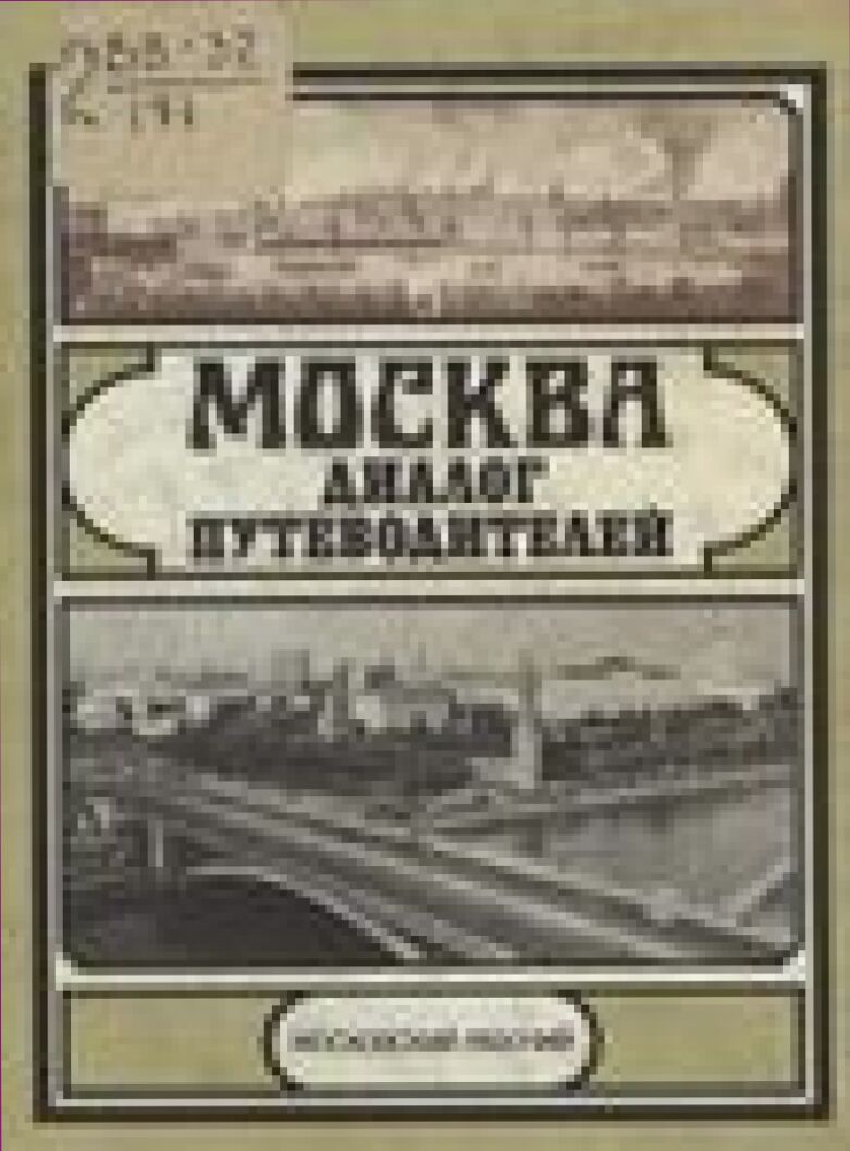 Москва: диалог путеводителей