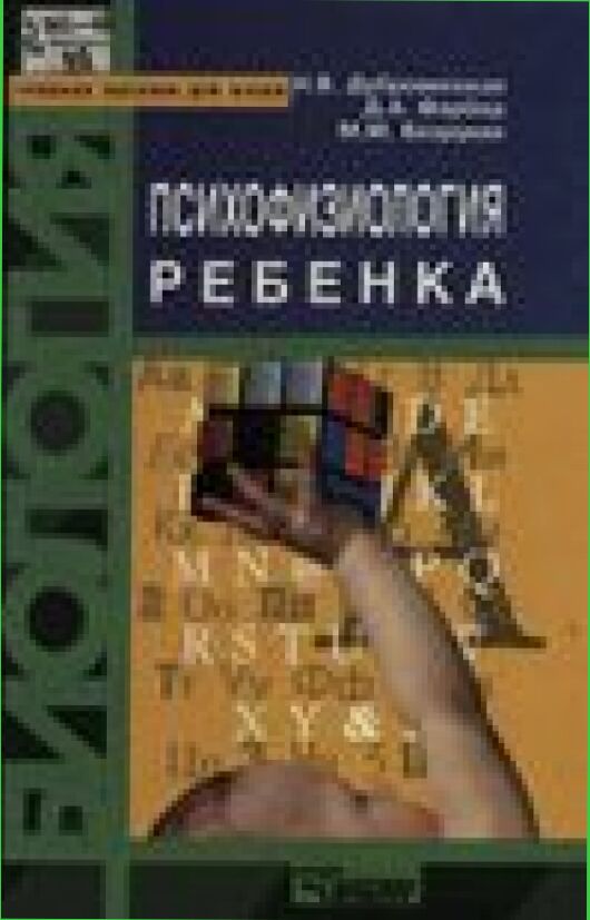 Психофизиология ребенка : Психофизиолог. основы дет. валеологии : Учеб. пособие для студентов вузов