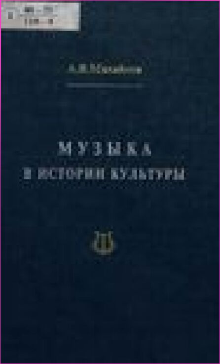 Музыка в истории культуры : Избр. ст.