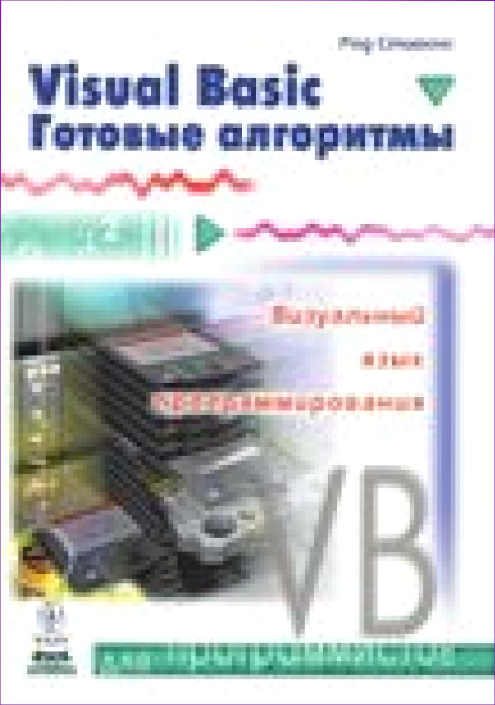 Visual Basic. Готовые алгоритмы : [Пер. с англ.] : [Визуал. яз. программирования]