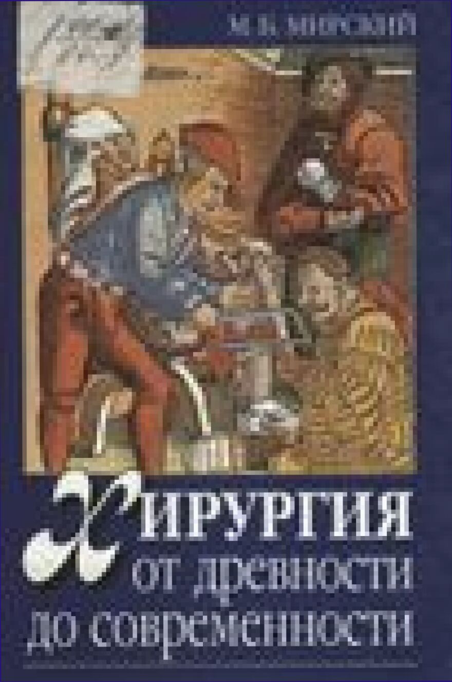 Хирургия от древности до современности : Очерки истории