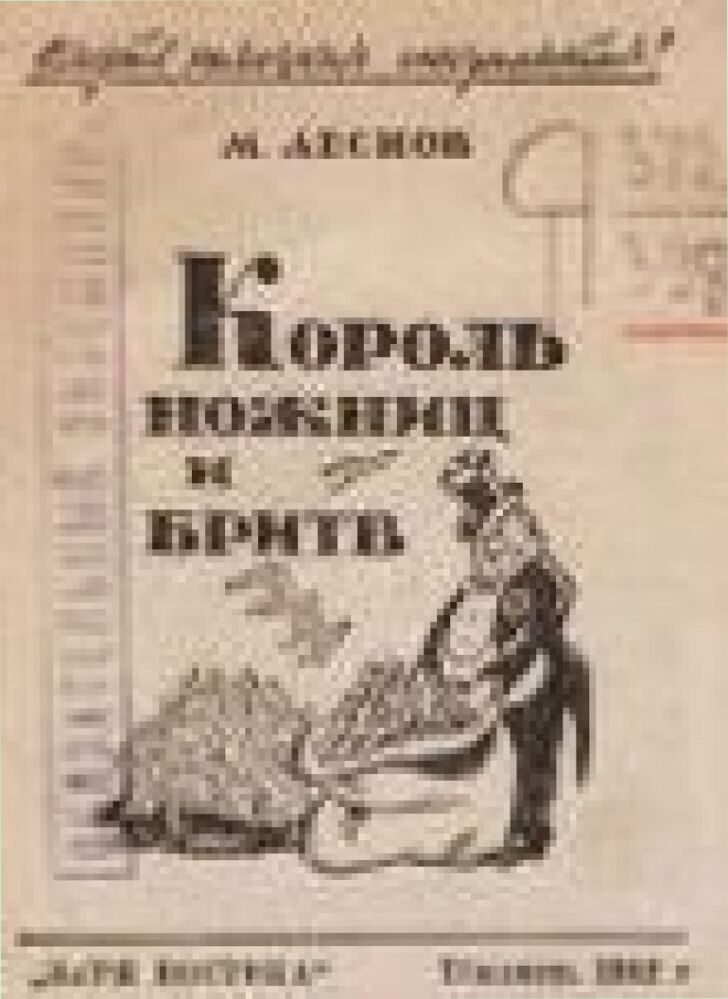 Король ножниц и бритв [Текст]