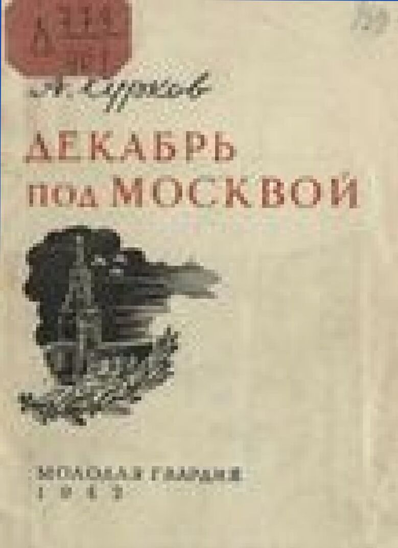 Декабрь под Москвой [Текст] : Фронтовые стихи : Июнь-декабрь 1941 года