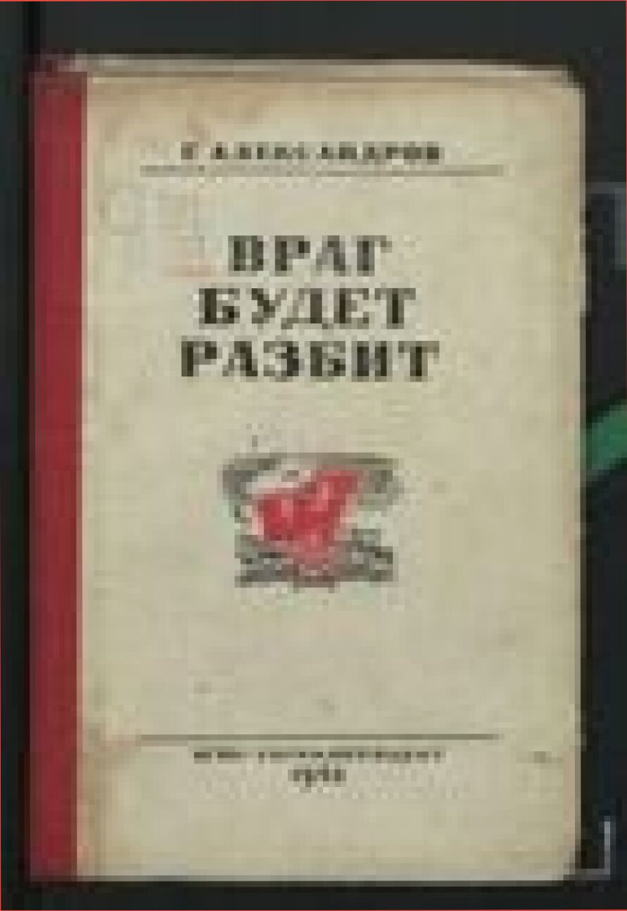 Враг будет разбит [Текст] : (Статьи, доклады и лекции)