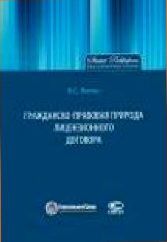 Гражданско-правовая природа лицензионного договора [Текст]