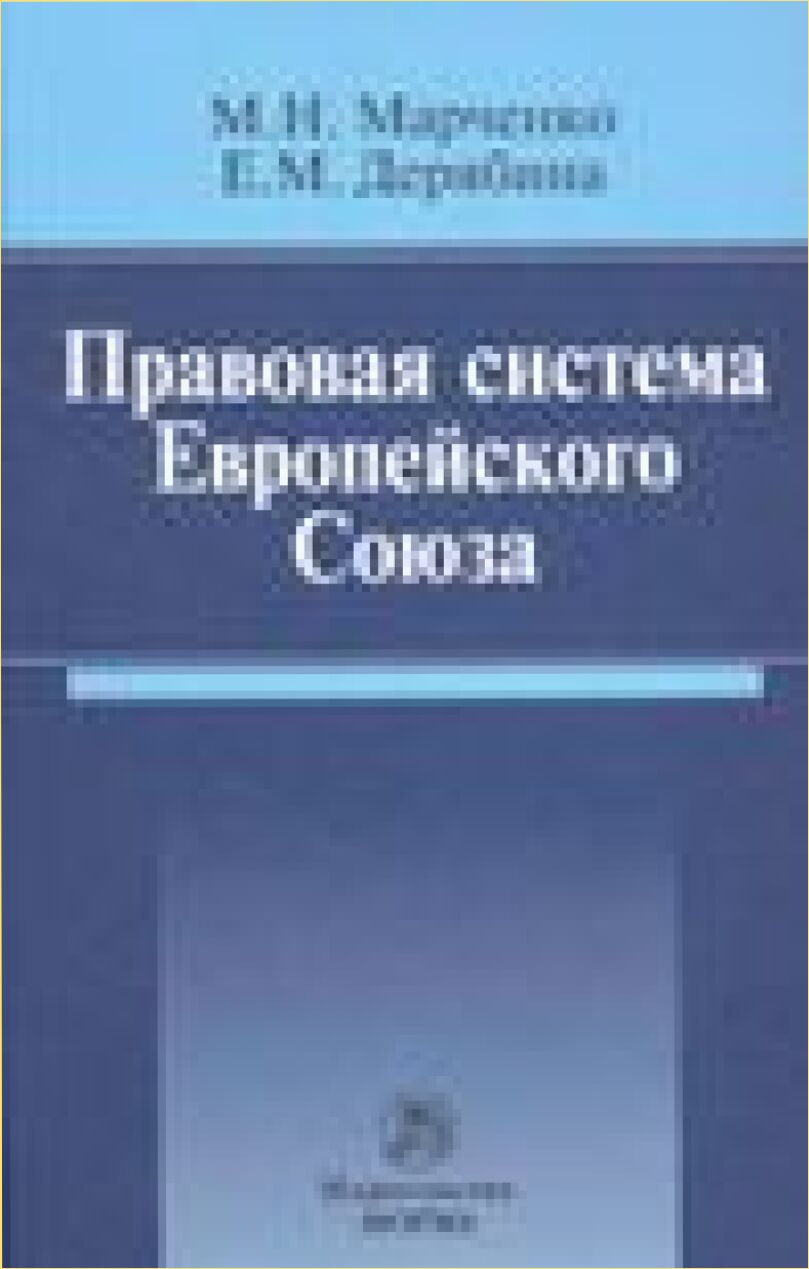 Правовая система Европейского Союза [Текст]