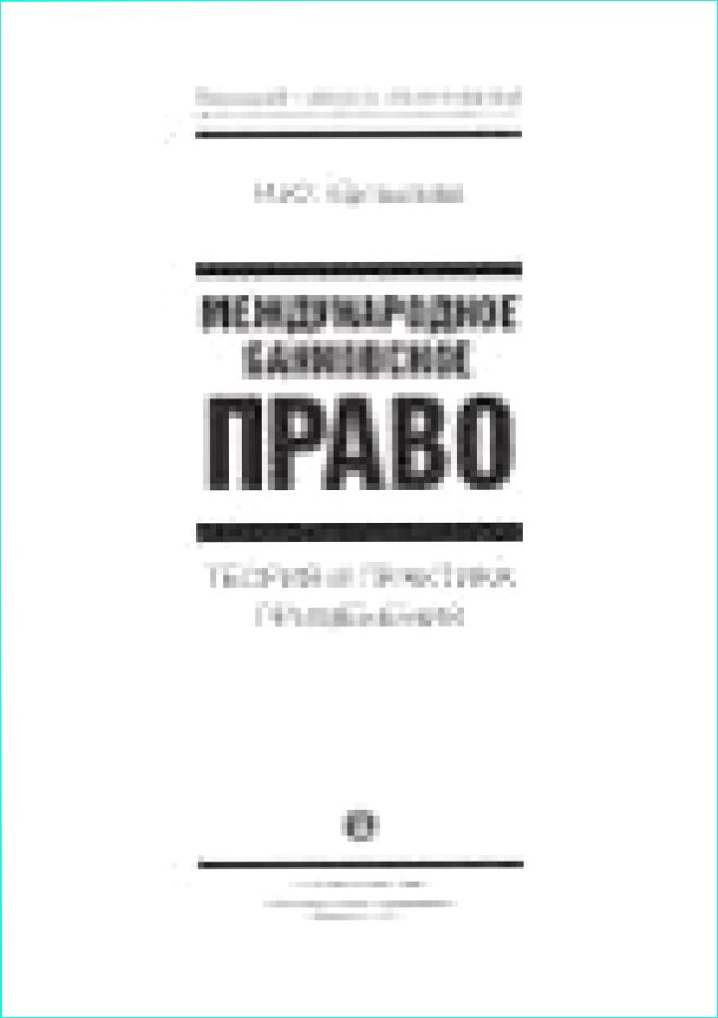 Международное банковское право [Текст] : теория и практика применения : [монография]