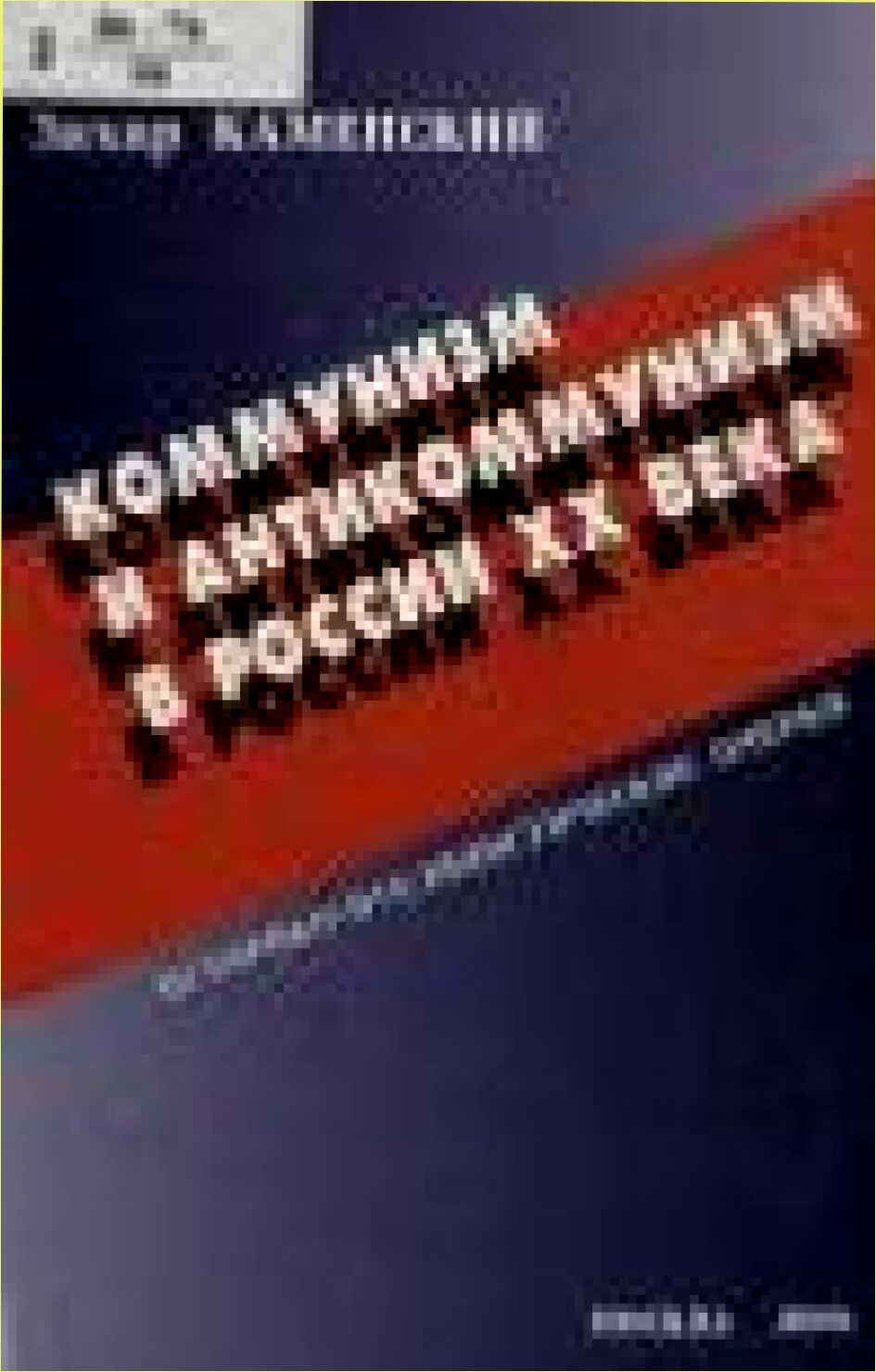 Коммунизм и антикоммунизм в России XX века : историко-публицистические очерки