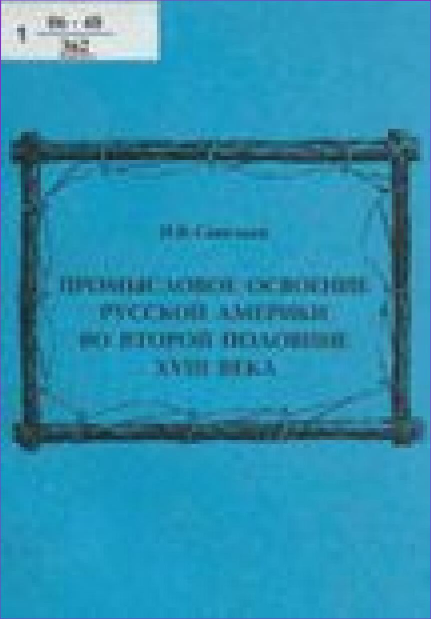 Промысловое освоение русской Америки во второй половине XVIII века: монография