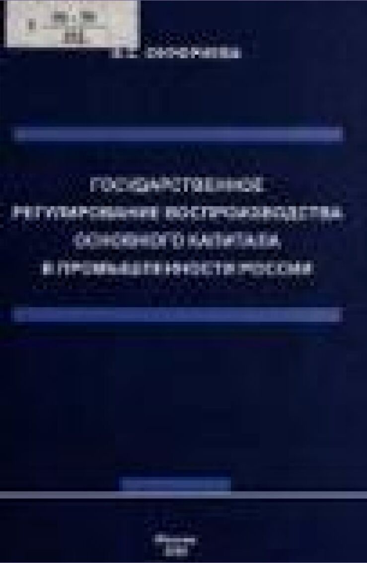 Государственное регулирование воспроизводства основного капитала в промышленности России : монография