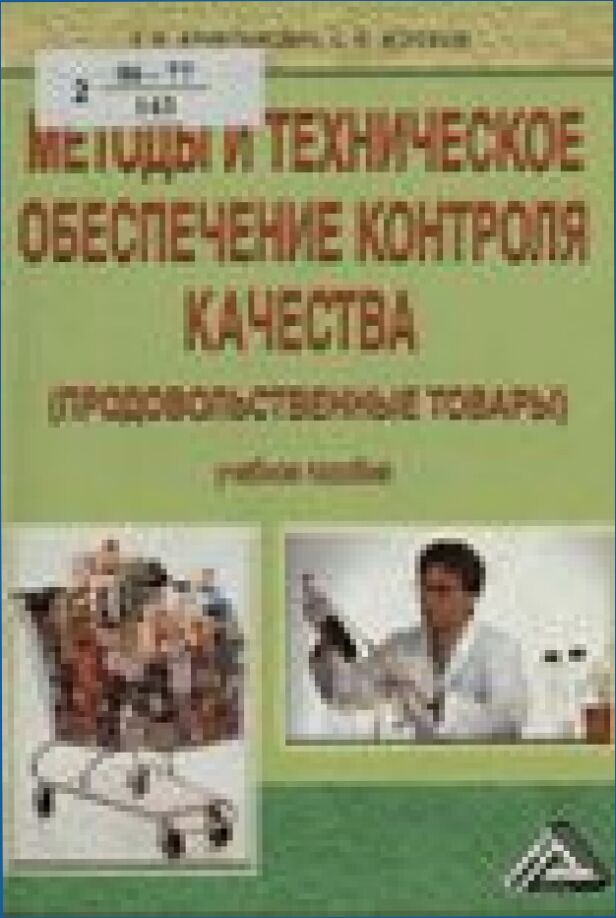 Методы и техническое обеспечение контроля качества (продовольственные товары) : учебное пособие : учебное пособие для студентов кооперативных вузов, обучающихся по специальности Товароведение и экспертиза товаров (по областям применения)