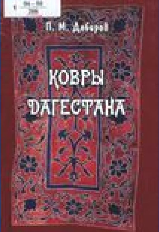 Ковры Дагестана: традиционное и современное искусство ковроткачества