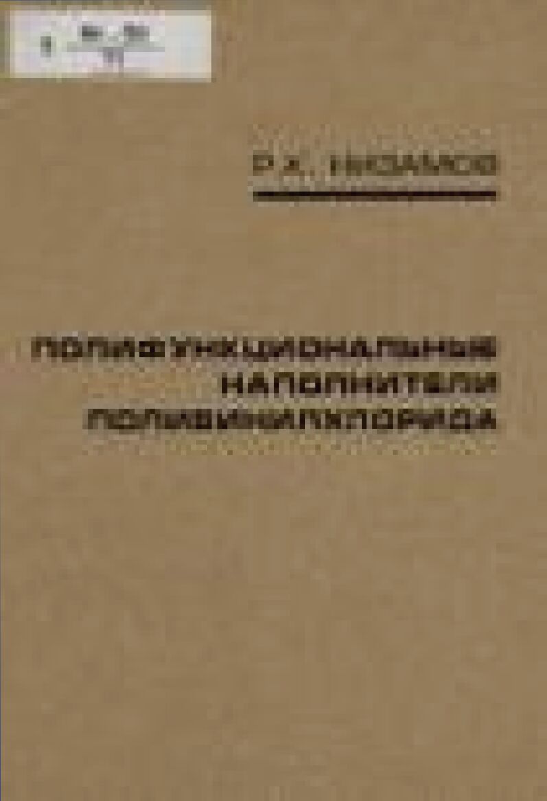 Полифункциональные наполнители поливинилхлорида