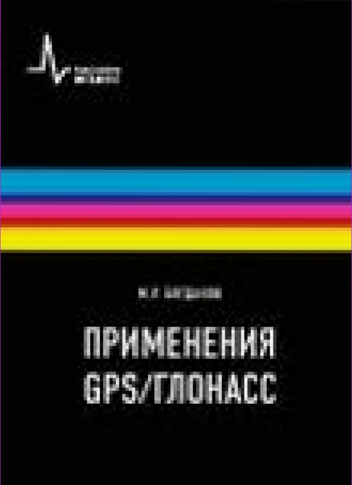 Применения GPS/ГЛОНАСС [Текст]