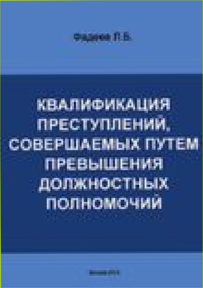 Квалификация преступлений, совершаемых путем превышения должностных полномочий [Текст]