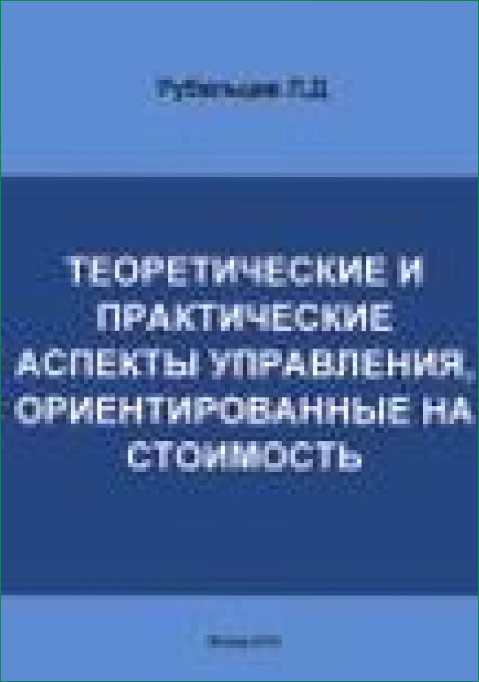 Теоретические и практические аспекты управления, ориентированные на стоимость [Текст]