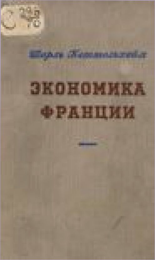 Экономика Франции. 1919-1952 [Текст]