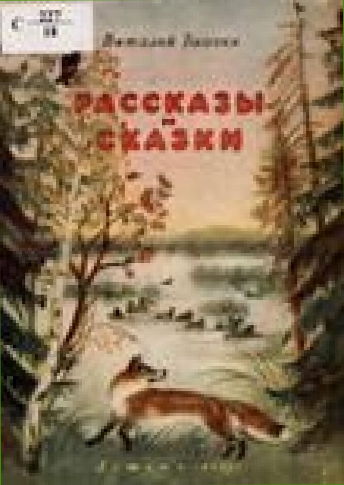 Рассказы и сказки [Текст]