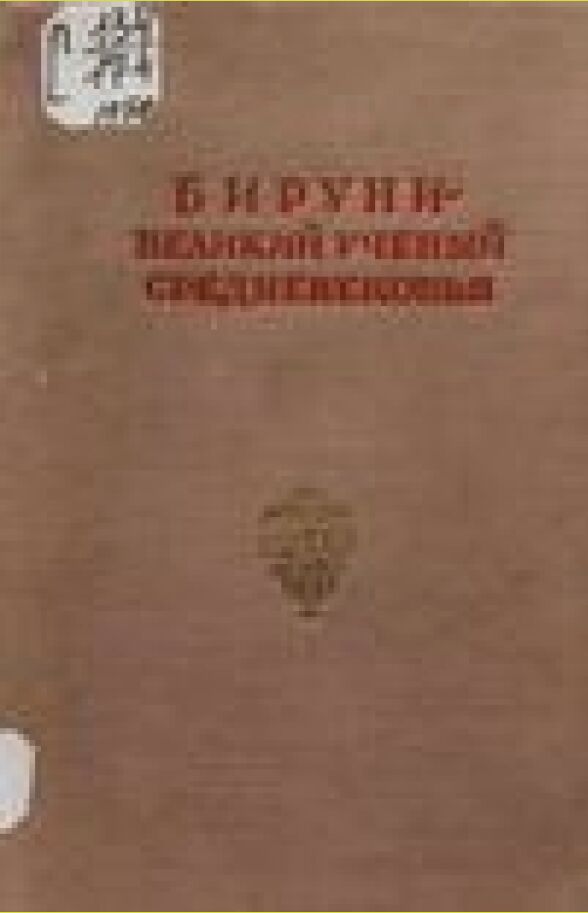 Бируни - великий узбекский ученый средневековья [Текст] : [Сборник статей]