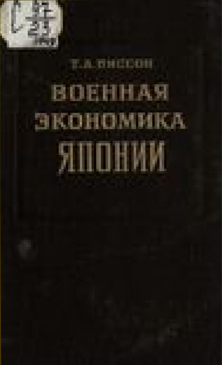 Военная экономика Японии [Текст]