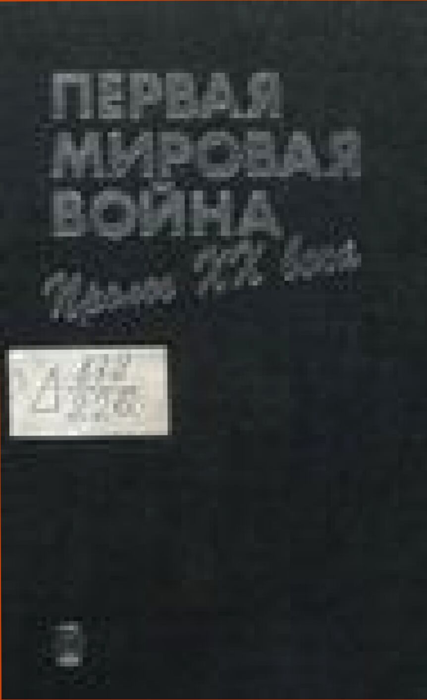 Первая мировая война = The first world war : Пролог XX в.