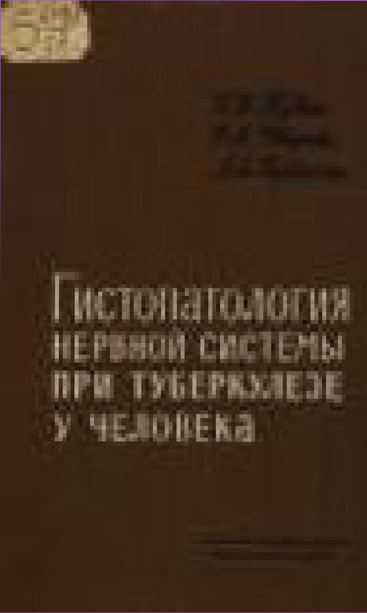 Гистопатология нервной системы при туберкулезе у человека [Текст]