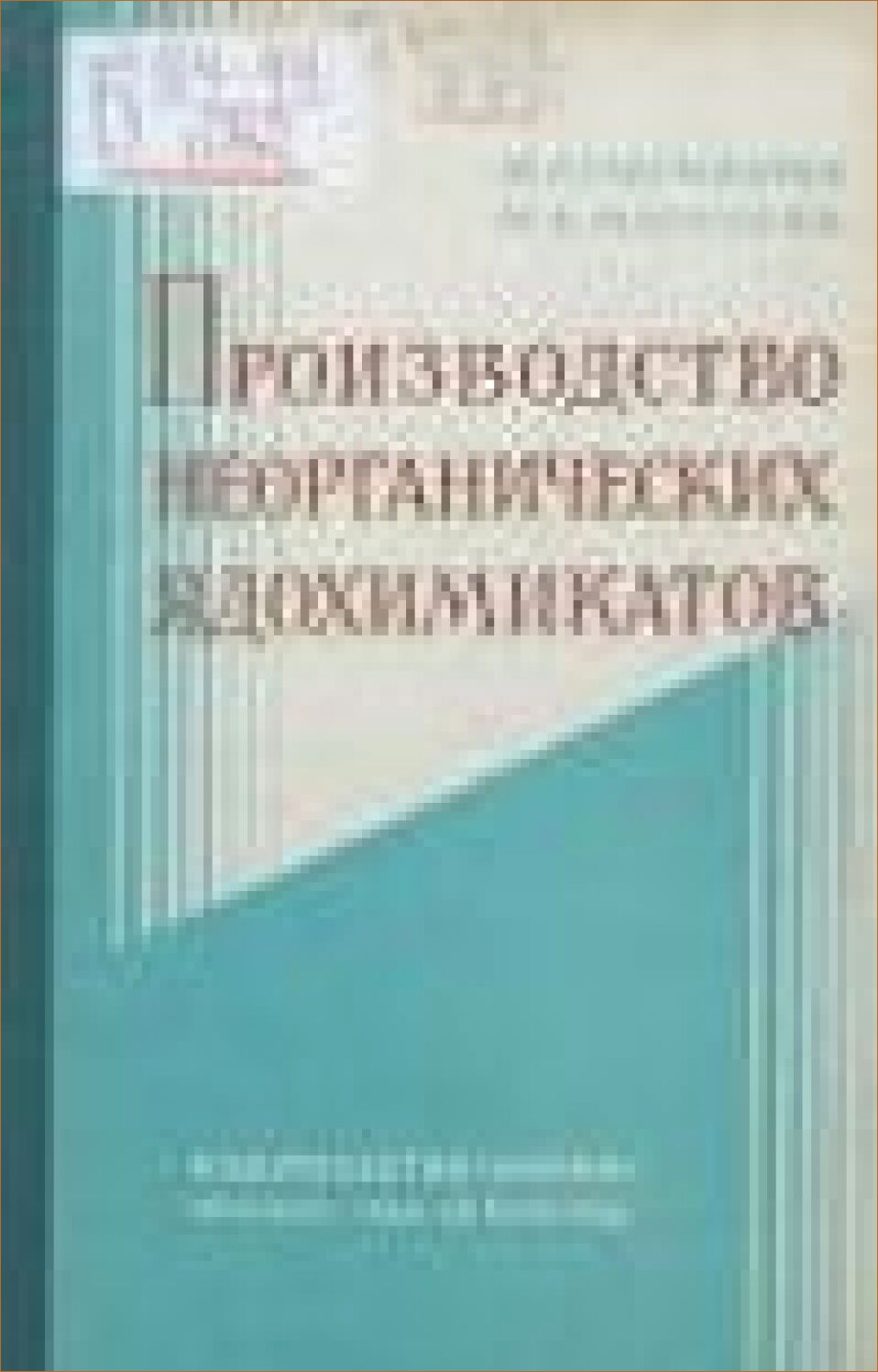 Производство неорганических ядохимикатов [Текст]