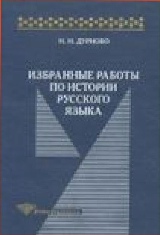 Избранные работы по истории русского языка /