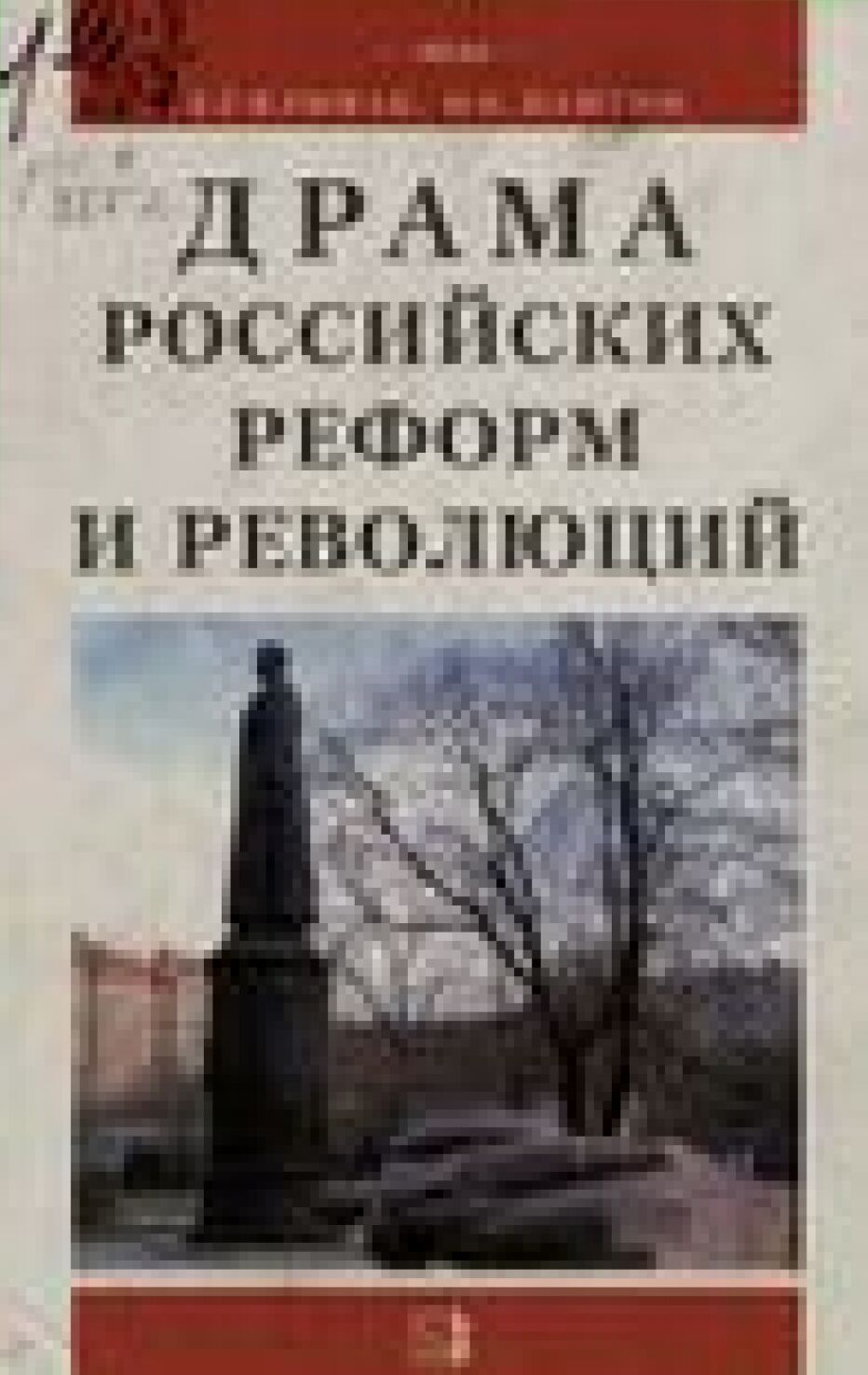 Драма российских реформ и революций : (Сравнит.-полит. анализ)