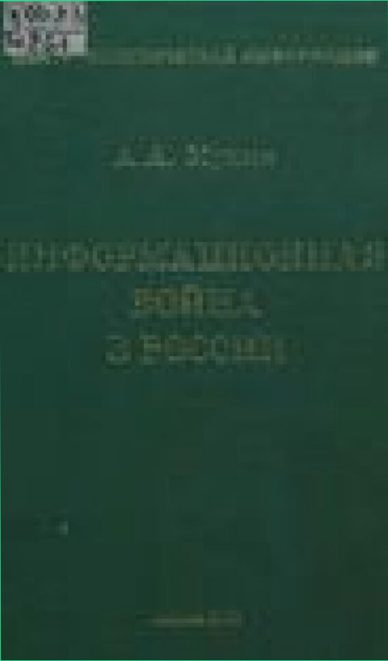 Информационная война в России: участники, цели, технологии /