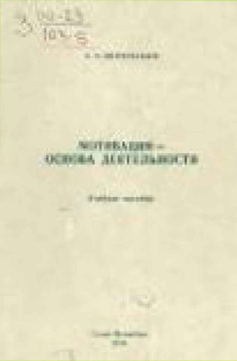 Мотивация - основа деятельности : Учеб. пособие