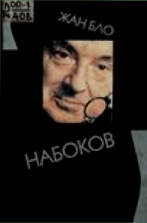 Набоков [Текст] = Nabokov