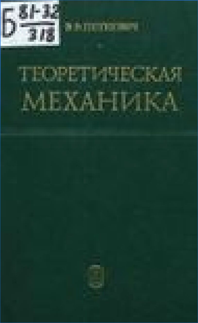 Теоретическая механика : [Учеб. пособие для ун-тов]