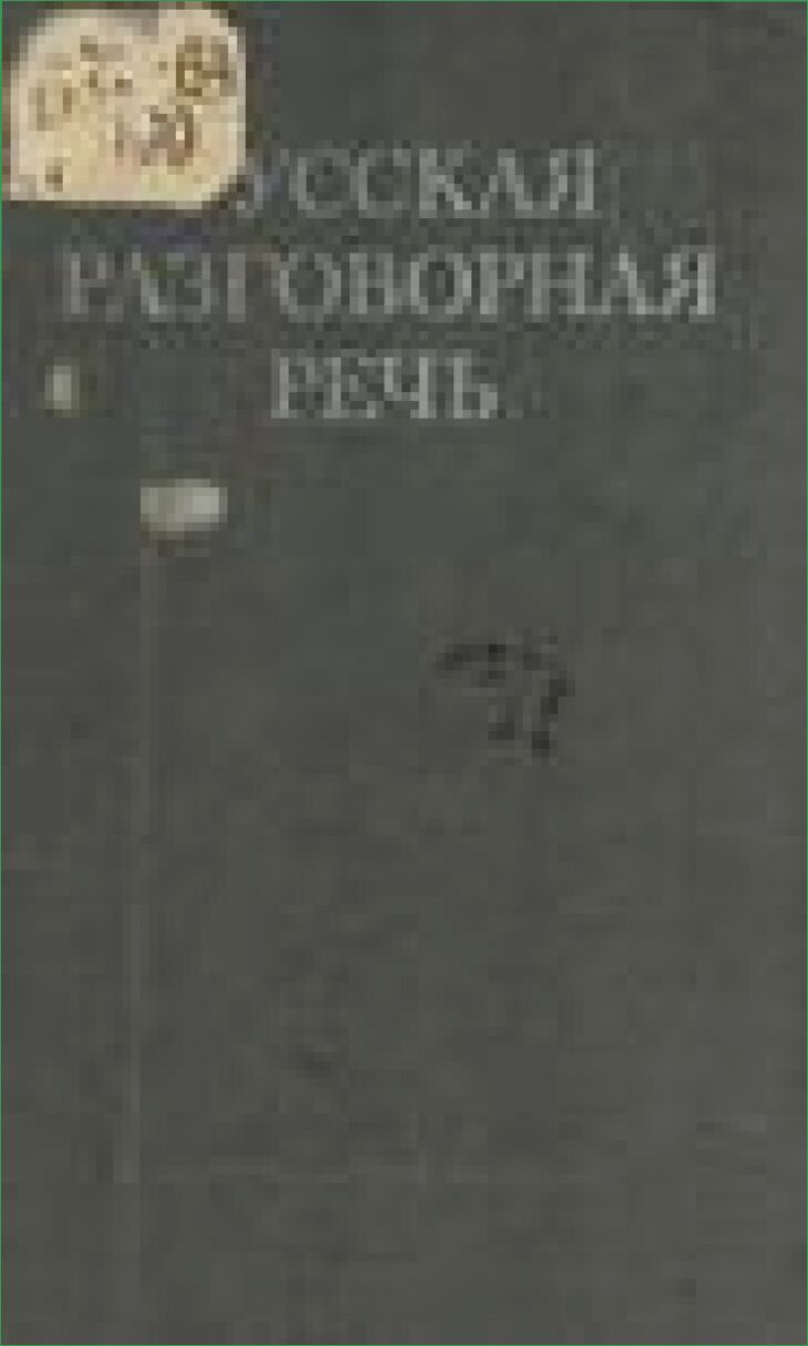 Русская разговорная речь : Общ. вопр. Словообразование. Синтаксис