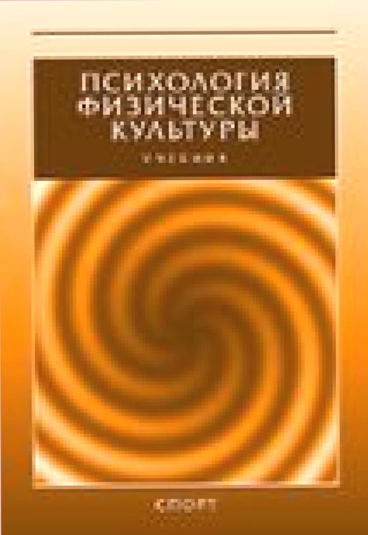 Психология физической культуры [Текст] : учебник для высших учебных заведений физической культуры : [по направлению 034300.62 - Физическая культура]