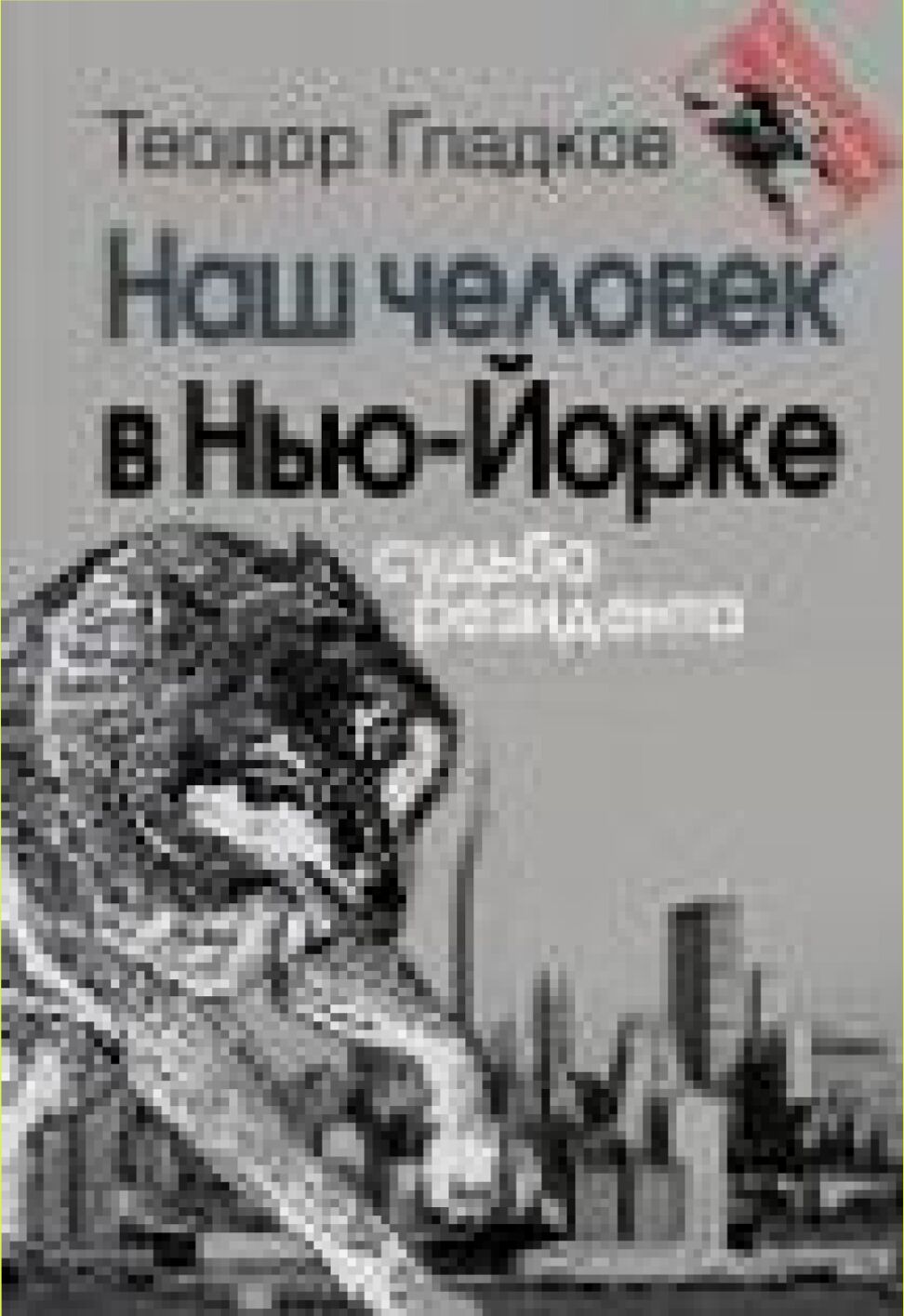 Наш человек в Нью-Йорке [Текст] : судьба резидента