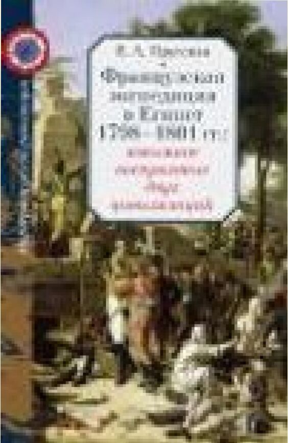 Французская экспедиция в Египет 1798-1801 гг.: взаимное восприятие двух цивилизаций [Текст]