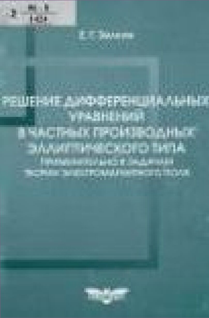 Решение дифференциальных уравнений в частных производных эллиптического типа применительно к задачам теории электромагнитного поля