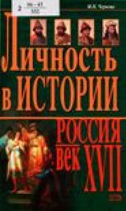 Личность в истории. Россия - век XVII