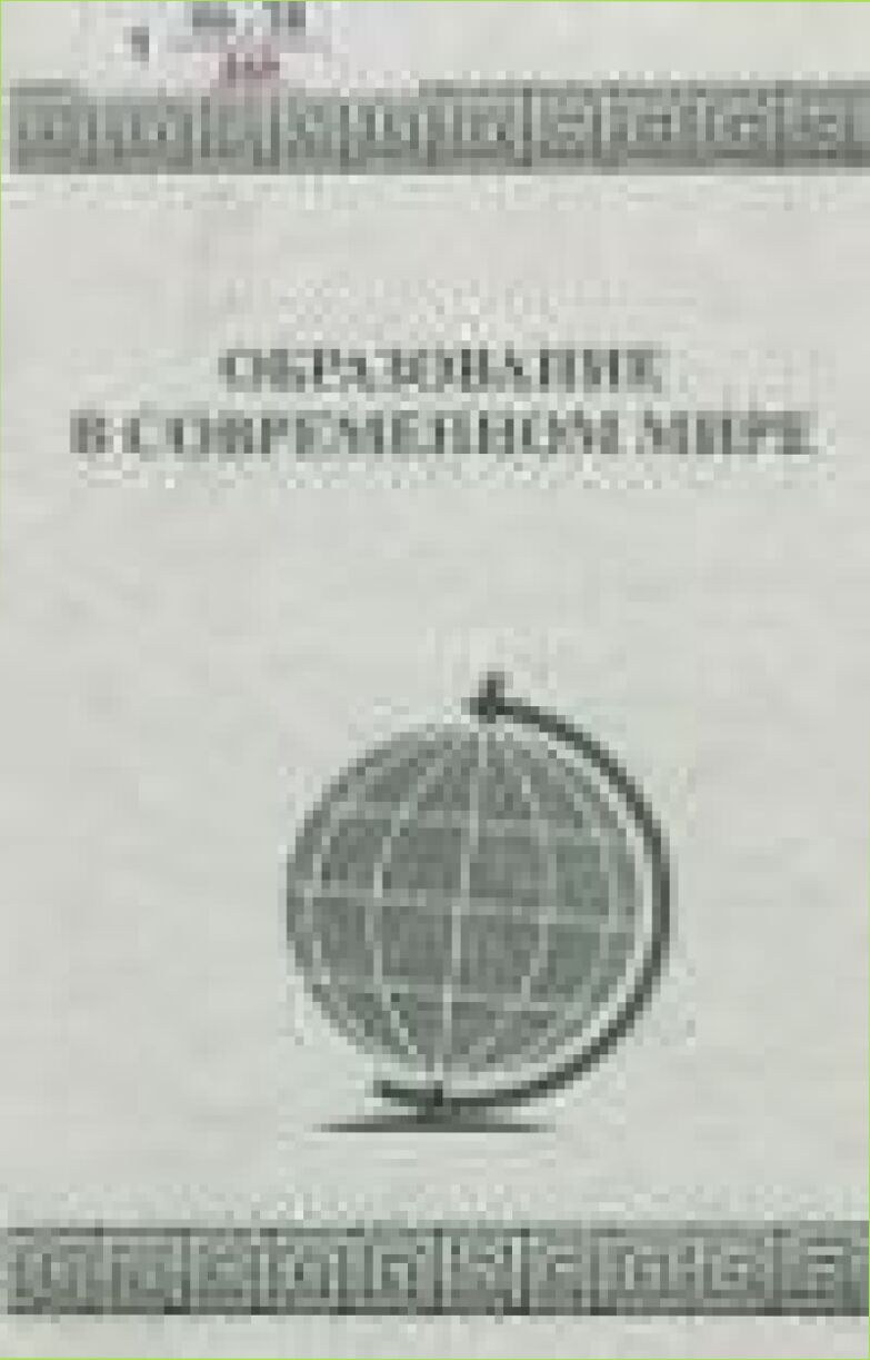 Образование в современном мире : сб. науч. ст.