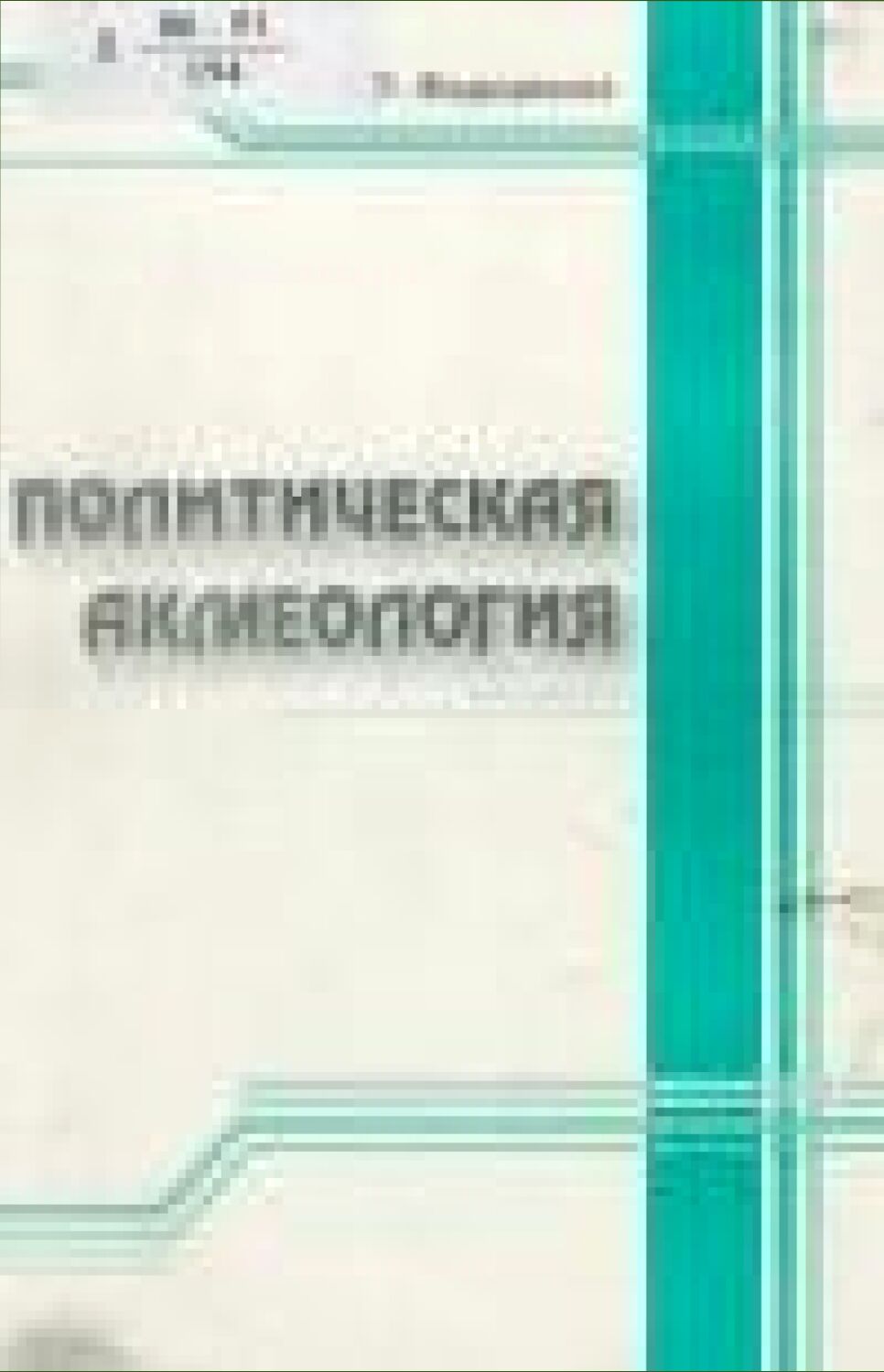 Политическая акмеология : учеб.-методическое пособие