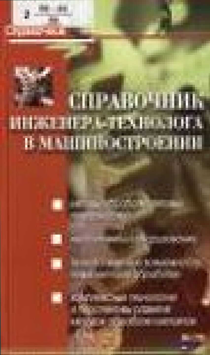 Справочник инженера-технолога в машиностроении