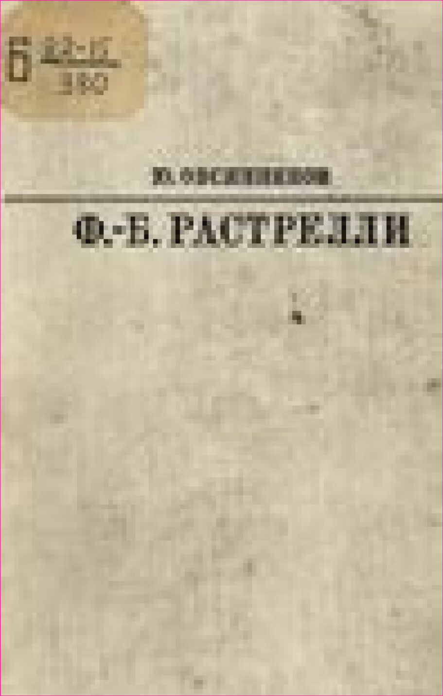 Франческо Бартоломео Растрелли