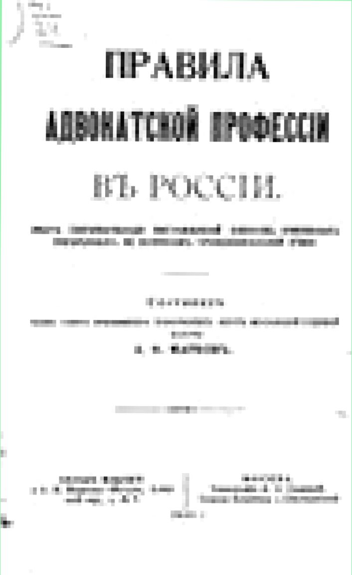 Правила адвокатской профессии в России : опыт систематизации постановлений советов присяжных поверенных по вопросам профессиональной этики