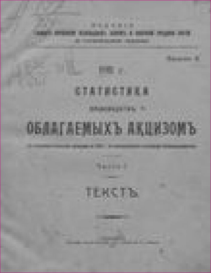 1911. Статистика производств, облагаемых акцизом. Вып. 2, ч. 1