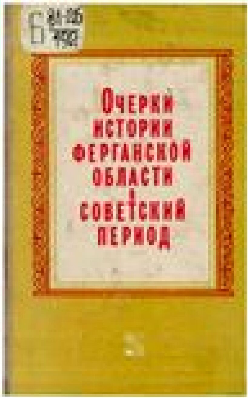 Очерки истории Ферганской области в советский период