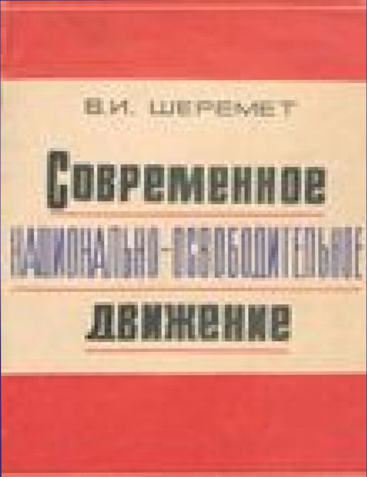 Современное национально-освободительное движение