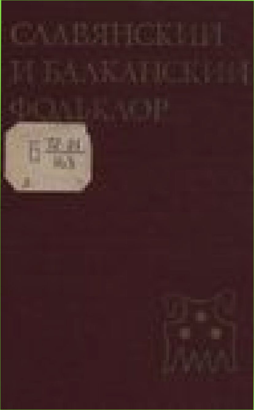 Славянский и балканский фольклор : Обряд. Текст. [Сб. статей]