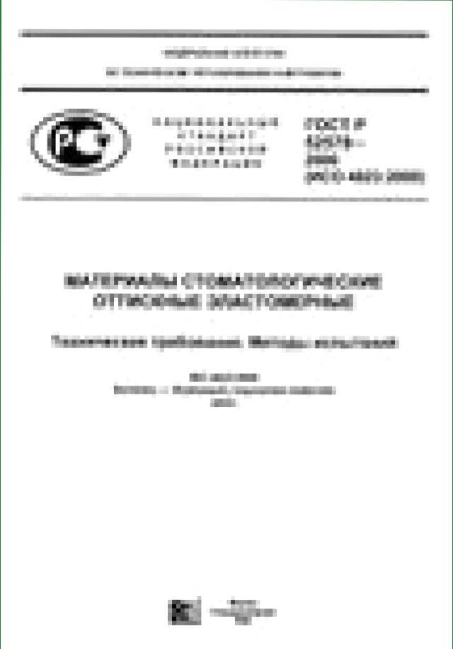 Материалы стоматологические оттискные эластомерные. Технические требования. Методы испытаний = Dental empression elastomeric materials. Technical requirements. Test methods : национальный стандарт Российской Федерации ГОСТ Р 52578-2006 (ИСО 4823:2000) : введен впервые : введен 2007-07-01